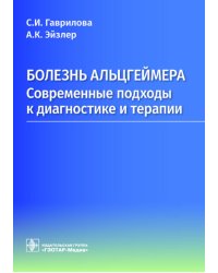 Болезнь Альцгеймера: современные подходы к диагностике и терапии