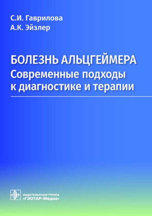Болезнь Альцгеймера: современные подходы к диагностике и терапии Болезнь Альцгеймера: современные подходы к диагностике и терапии