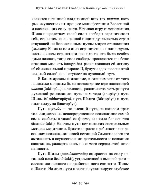 Путь к Абсолютной Свободе в Кашмирском шиваизме. Теоретические основы и методы медитации