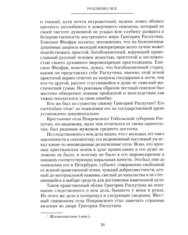 Крушение империи. Записки председателя Государственной думы