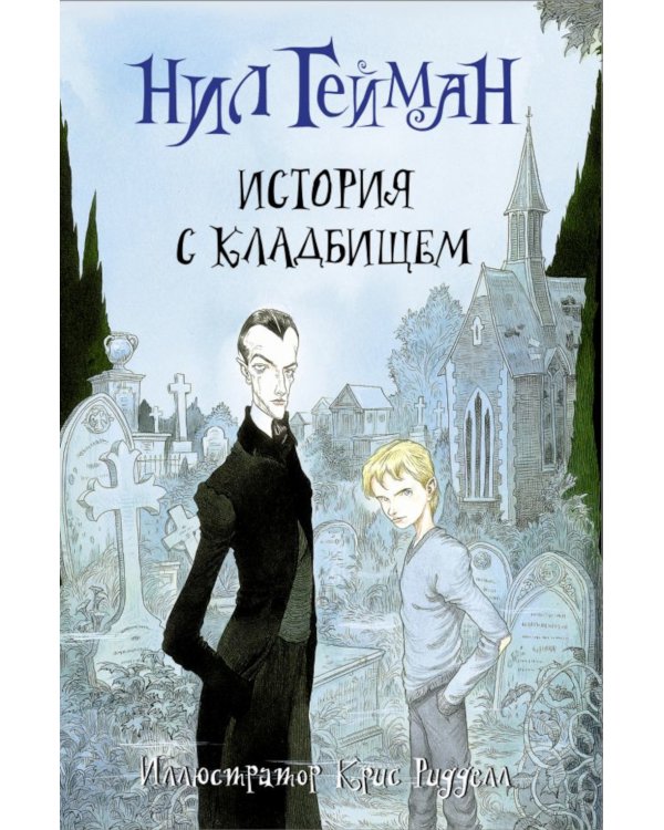 Коралина + История с кладбищем (комплект из 2-х книг)