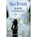 Коралина + История с кладбищем (комплект из 2-х книг)