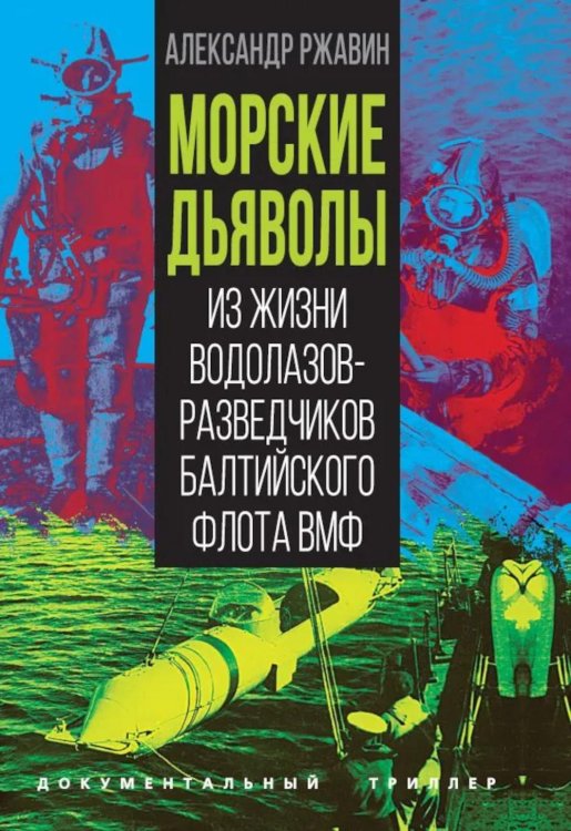Обложка книги «Морские дьяволы. Из жизни водолазов-разведчиков Балтийского флота ВМФ» — Ржавин Александр Аркадьевич, ISBN 9785002692705