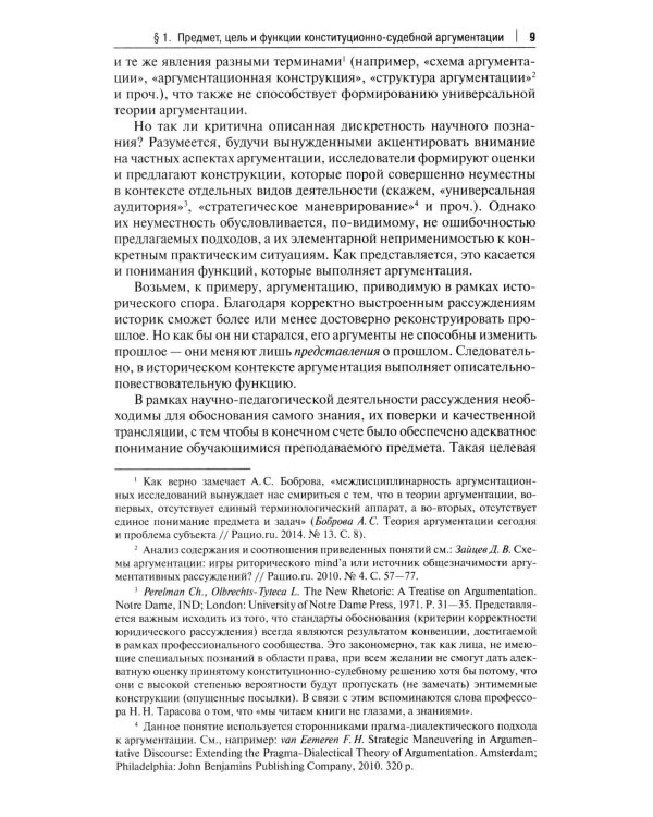Конституционно-судебная аргументация. Теория и методология: монография
