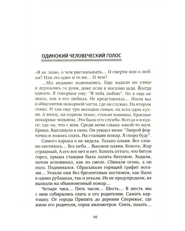 Чернобыльская молитва: Хроника будущего. 13-е изд