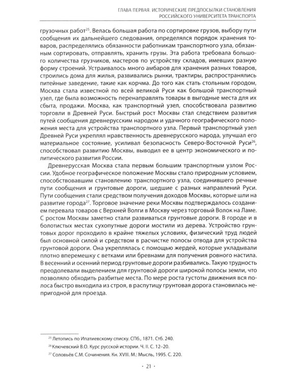 Вехи науки Российского университета транспорта. Монография В 8 т. Т. 1: 1896-1917 годы. 2-е изд., перераб. и доп