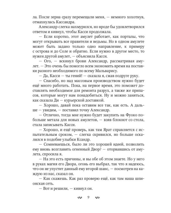 Мальварис. Магия Истинной Королевы