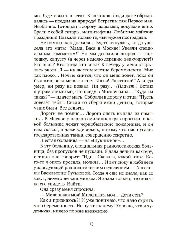 Чернобыльская молитва: Хроника будущего. 13-е изд