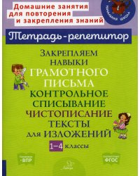 Закрепляем навыки грамотного письма: Контрольное списывание. Чистописание. Тексты для изложений. 1-4 кл