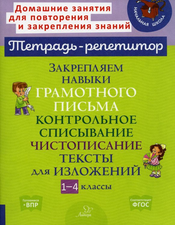 Тетрадь-репетитор Закрепляем навыки грамотного письма: Контрольное списывание. Чистописание. Тексты для изложений. 1-4 кл