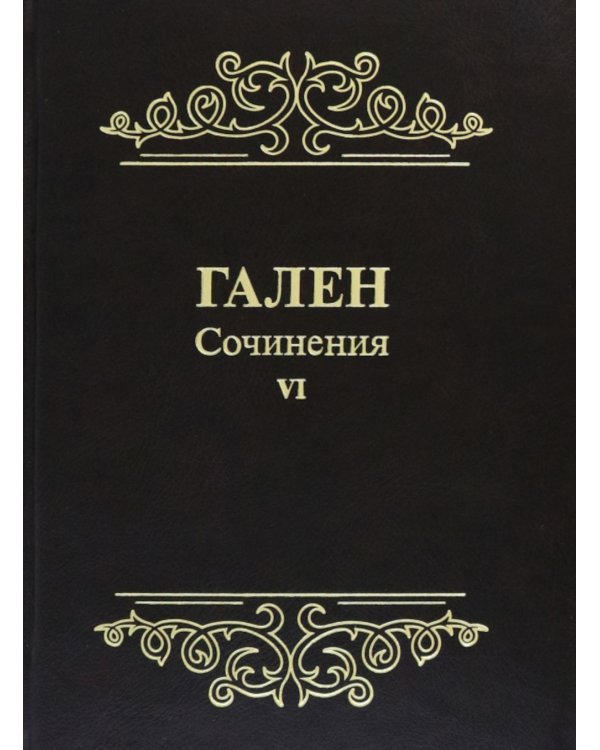 . Сочинения. Том 6