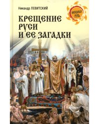 Крещение Руси и ее загадки