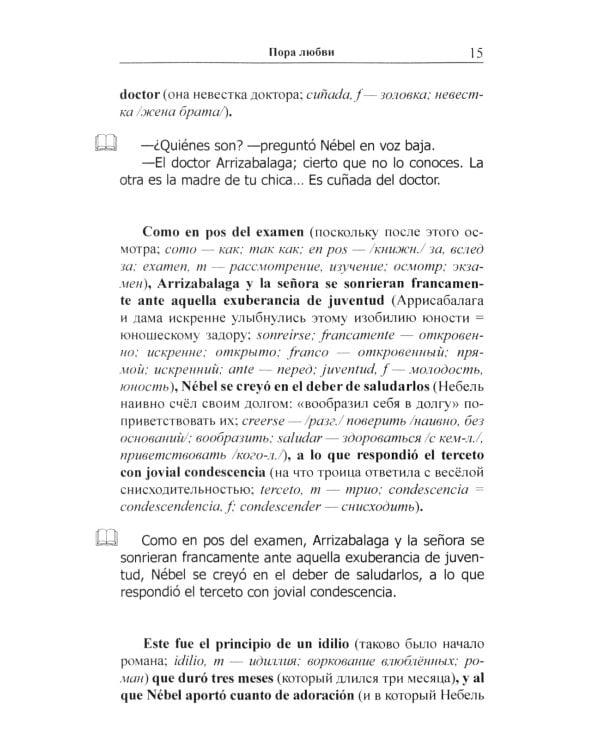 Испанский с Орасио Кирогой. Пора любви