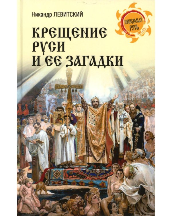 Крещение Руси и ее загадки