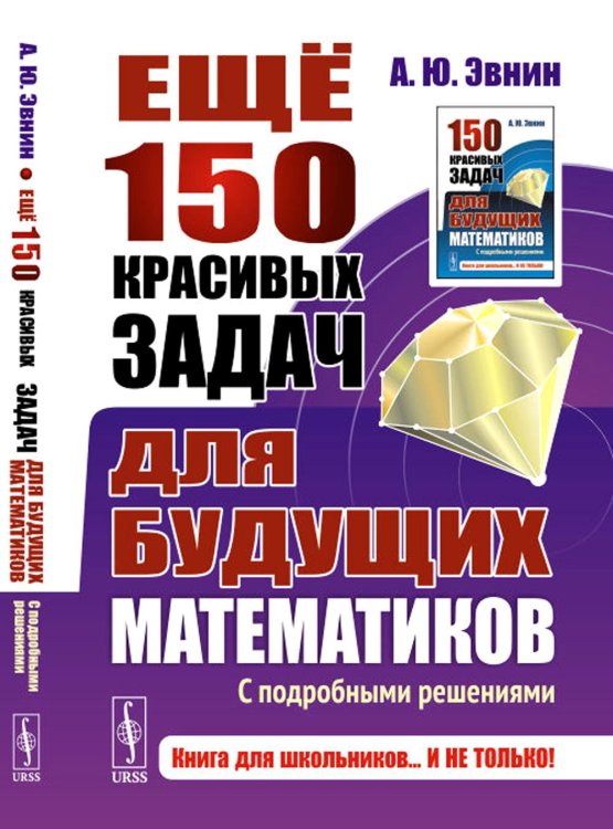 Книга для школьников… И НЕ ТОЛЬКО! Еще 150 красивых задач для будущих математиков: С подробными решениями