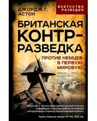 Британская контрразведка. Против немцев в Первую мировую войну