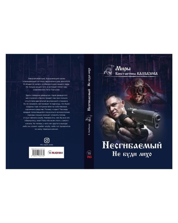 Несгибаемый. Не буди лихо. Кн. 3