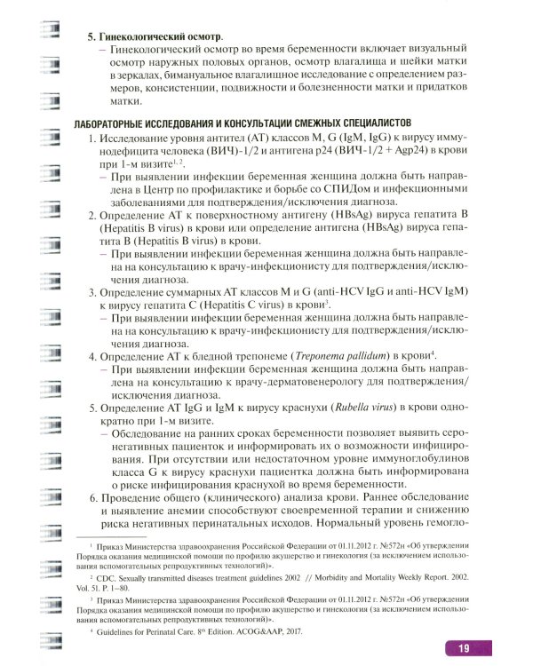 Тактика врача акушера-гинеколога: практическое руководство. В 2 ч