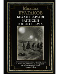 Белая гвардия. Записки юного врача