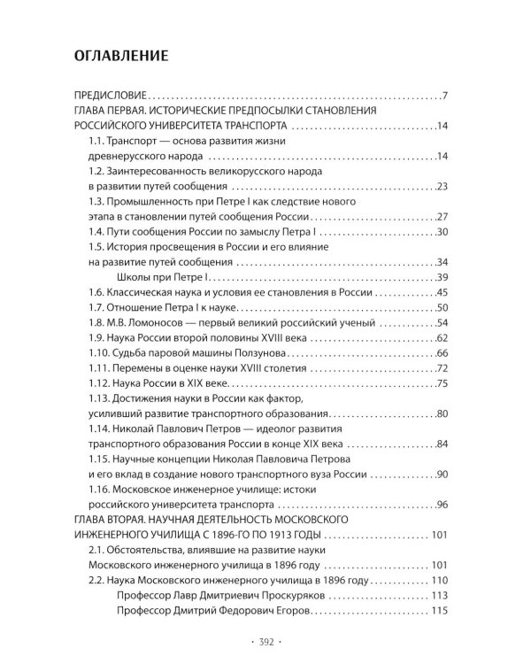 Вехи науки Российского университета транспорта. Монография В 8 т. Т. 1: 1896-1917 годы. 2-е изд., перераб. и доп