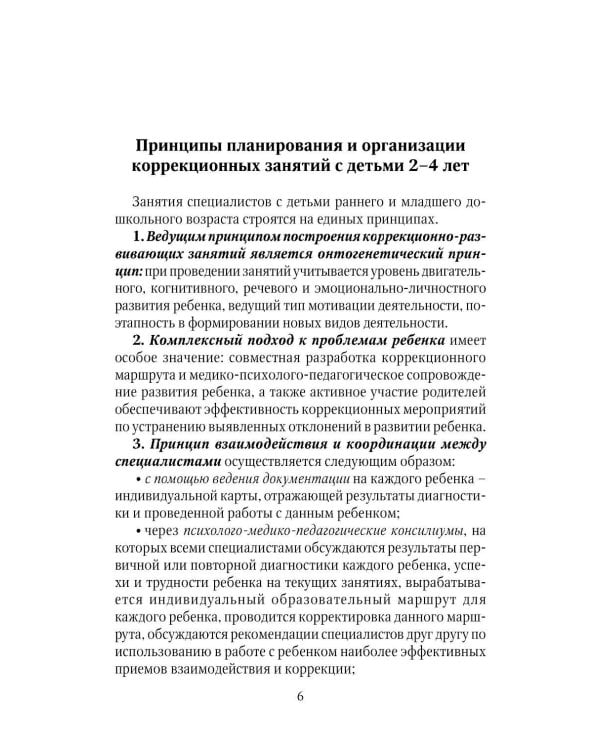 Коррекционно-развивающая работа с детьми раннего и младшего дошкольного возраста