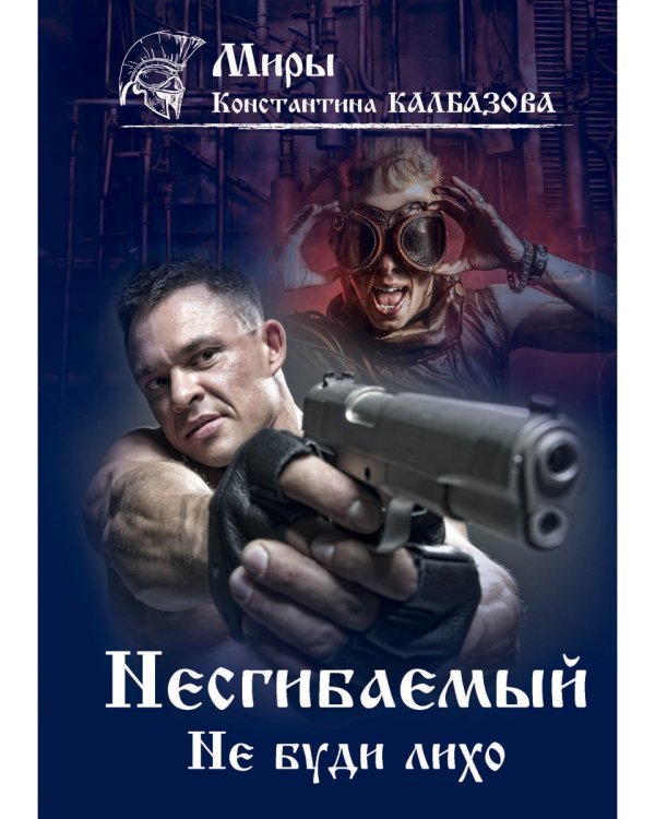 Несгибаемый. Не буди лихо. Кн. 3