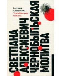 Чернобыльская молитва: Хроника будущего. 13-е изд