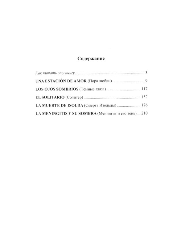 Испанский с Орасио Кирогой. Пора любви
