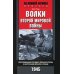 Волки второй мировой войны. Воспоминания солдата фольксштурма о Восточном фронте и плене. 1945