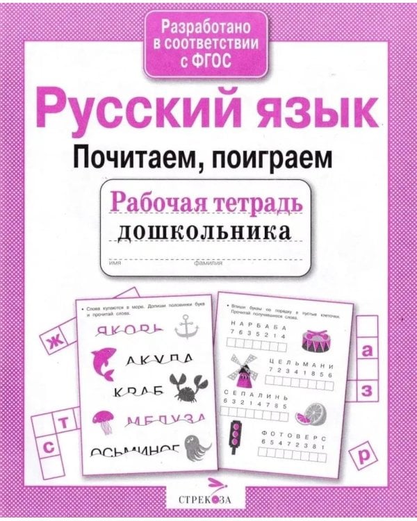 Дополнительное изображение книги «Русский язык. Почитаем, поиграем. Рабочая тетрадь дошкольника»