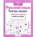 Дополнительное изображение книги «Русский язык. Почитаем, поиграем. Рабочая тетрадь дошкольника»