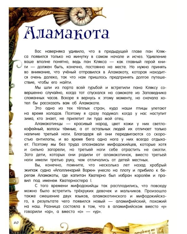 Триумф пана Кляксы