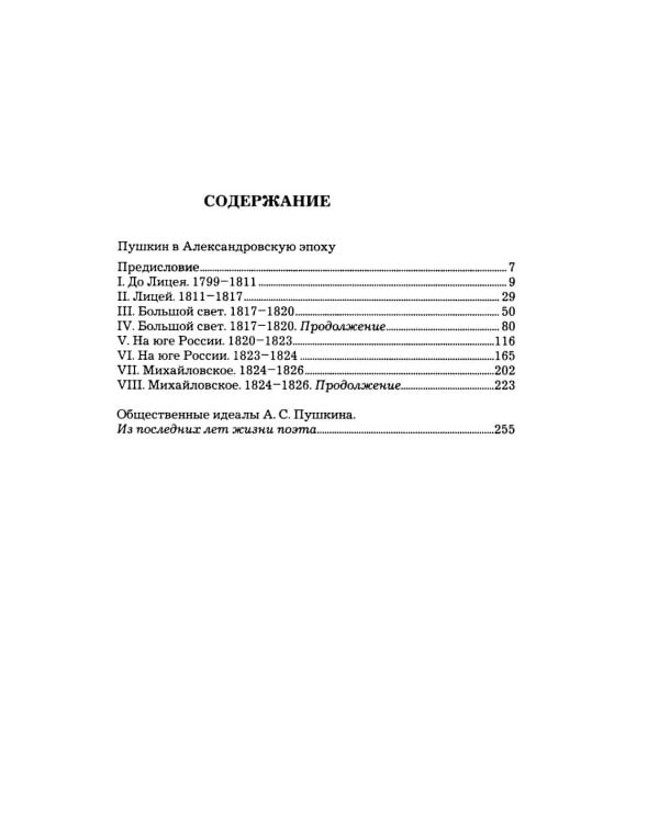 Дополнительное изображение книги «Пушкин в Александровскую эпоху»