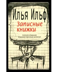 Записные книжки. 1925-1937. Полное издание художественных записей