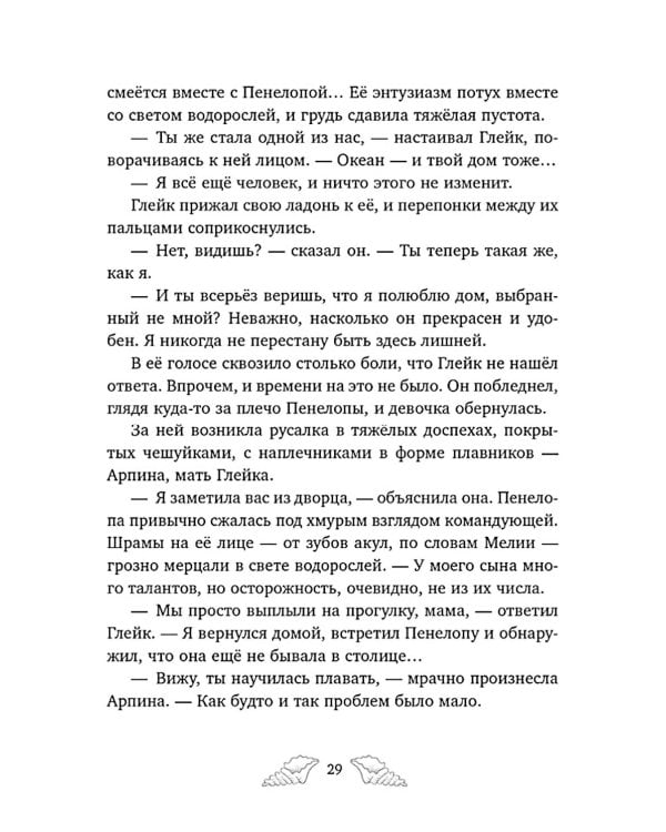 Пенелопа Квиллс. Ледяное царство