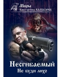 Несгибаемый. Не буди лихо. Кн. 3