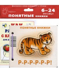 Понятные книжки. Р-Р-Р-Р-Р-Р! (книжка на картоне для детей до 2 лет+ методичка для родителей)