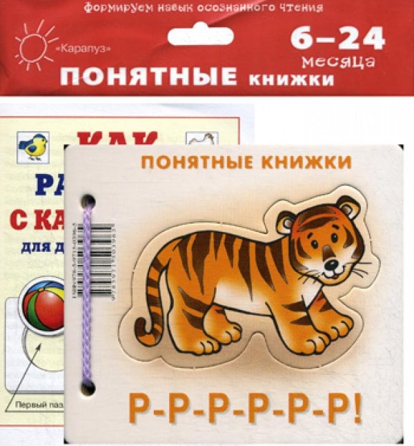 Обложка книги «Понятные книжки. Р-Р-Р-Р-Р-Р! (книжка на картоне для детей до 2 лет+ методичка для родителей)» — Разенкова Юлия Анатольевна, ISBN 9785971503965