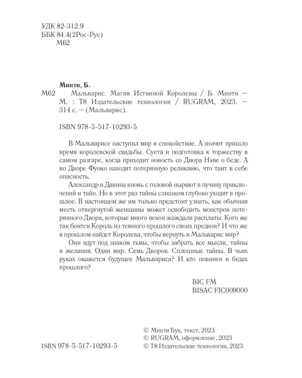 Мальварис. Магия Истинной Королевы