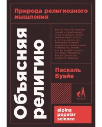 Объясняя религию: Природа религиозного мышления. 2-е изд