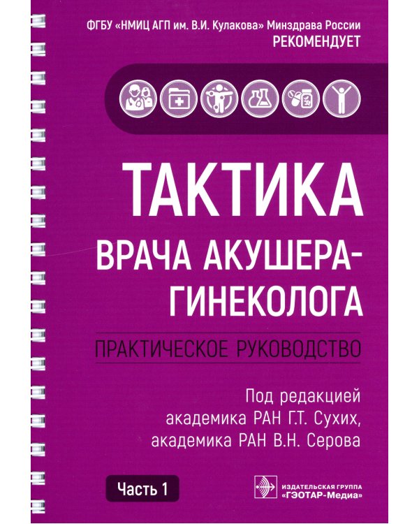 Тактика врача акушера-гинеколога: практическое руководство. В 2 ч