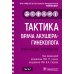 Тактика врача акушера-гинеколога: практическое руководство. В 2 ч