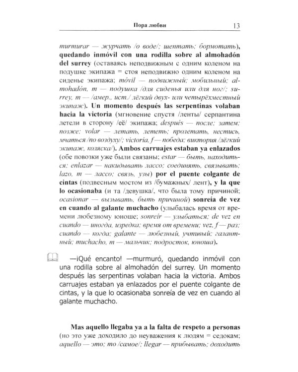 Испанский с Орасио Кирогой. Пора любви