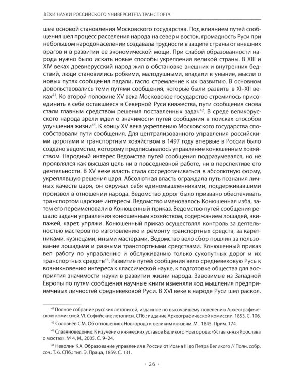 Вехи науки Российского университета транспорта. Монография В 8 т. Т. 1: 1896-1917 годы. 2-е изд., перераб. и доп