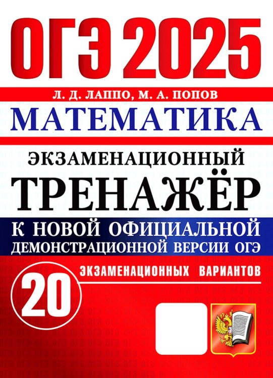 ОГЭ. Экзаменационный тренажер ОГЭ 2025. Математика. Экзаменационный тренажер. 20 вариантов