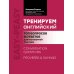 Тренируем английский: топ вопросов и ответов для разговорной практики. 2-е изд