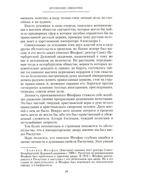 Крушение империи. Записки председателя Государственной думы