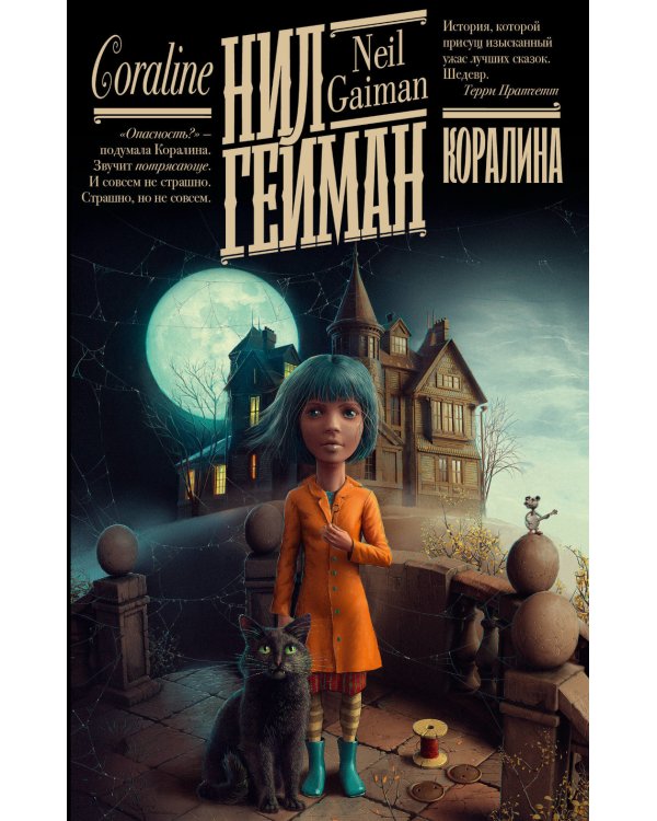 Коралина + История с кладбищем (комплект из 2-х книг)
