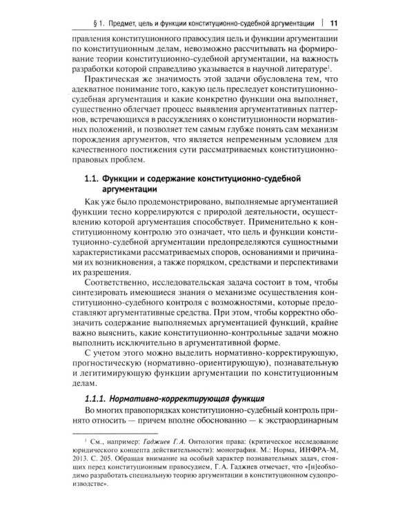 Конституционно-судебная аргументация. Теория и методология: монография