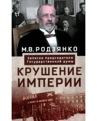 Крушение империи. Записки председателя Государственной думы